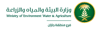 وزارة البيئة والمياه والزراعة